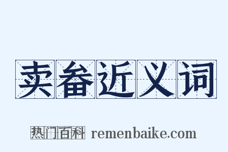 卖畚近义词是什么意思的图片